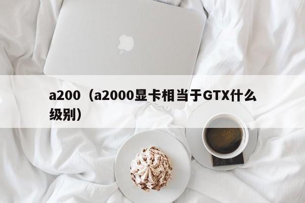 a200（a2000显卡相当于GTX什么级别）