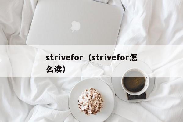 strivefor（strivefor怎么读）