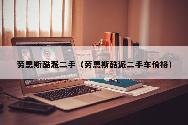 劳恩斯酷派二手（劳恩斯酷派二手车价格）