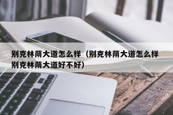 别克林荫大道怎么样（别克林荫大道怎么样 别克林荫大道好不好）