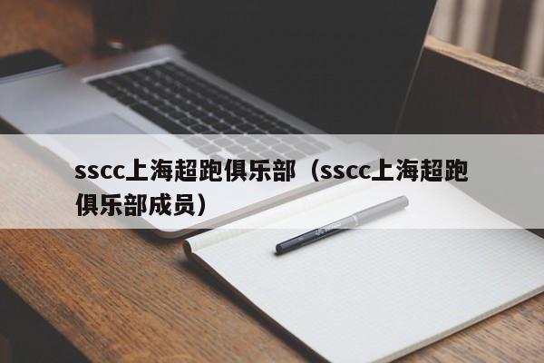 sscc上海超跑俱乐部（sscc上海超跑俱乐部成员）
