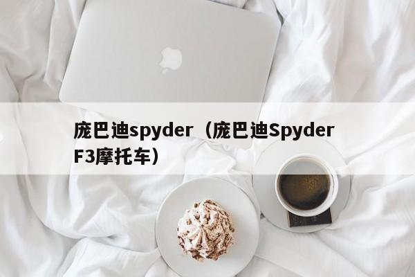 庞巴迪spyder（庞巴迪Spyder F3摩托车）