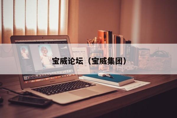 宝威论坛（宝威集团）