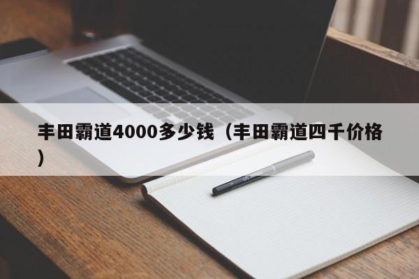 丰田霸道4000多少钱（丰田霸道四千价格）