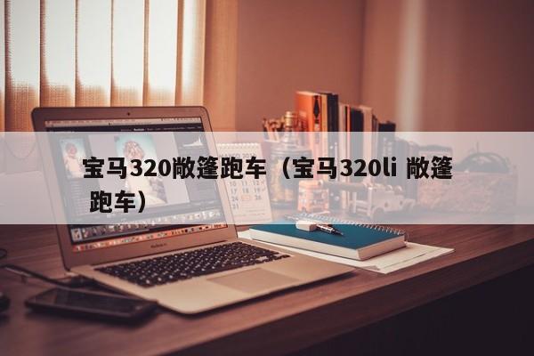 宝马320敞篷跑车（宝马320li 敞篷 跑车）