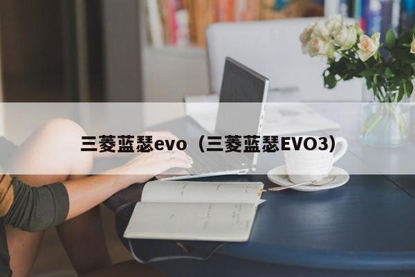 三菱蓝瑟evo（三菱蓝瑟EVO3）