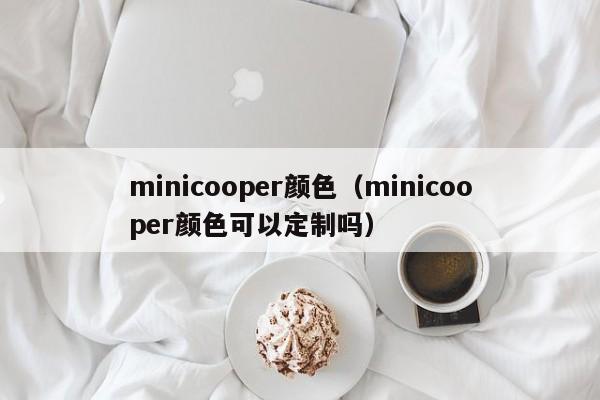 minicooper颜色（minicooper颜色可以定制吗）