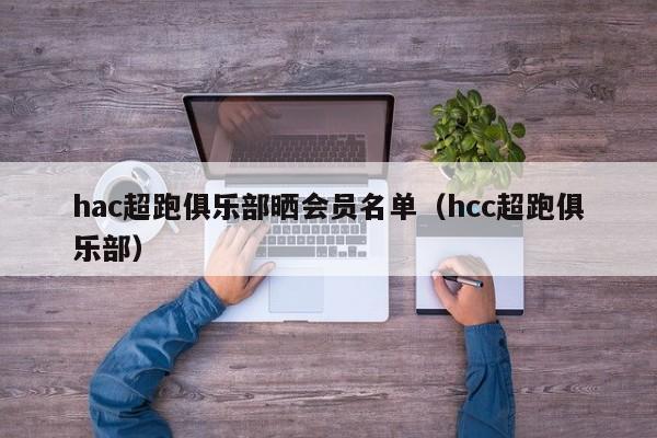hac超跑俱乐部晒会员名单（hcc超跑俱乐部）