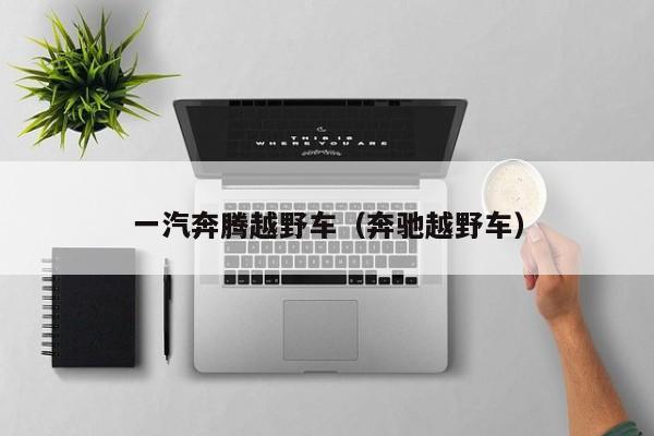 一汽奔腾越野车（奔驰越野车）