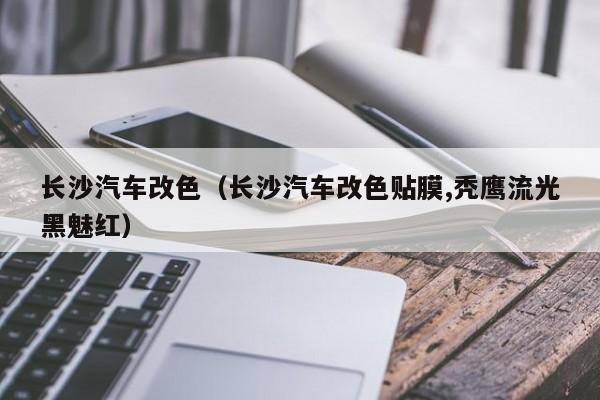 长沙汽车改色（长沙汽车改色贴膜,秃鹰流光黑魅红）