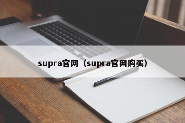 supra官网（supra官网购买）