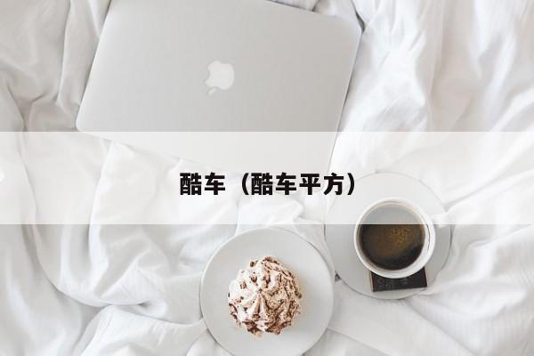 酷车（酷车平方）