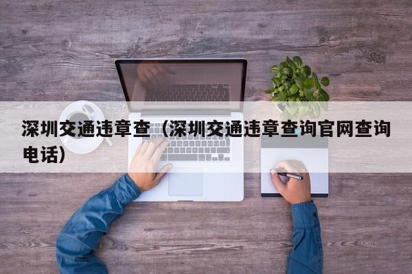 深圳交通违章查（深圳交通违章查询官网查询电话）