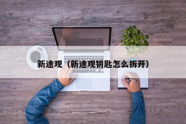新途观（新途观钥匙怎么拆开）