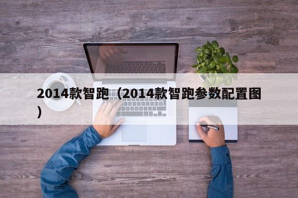 2014款智跑（2014款智跑参数配置图）