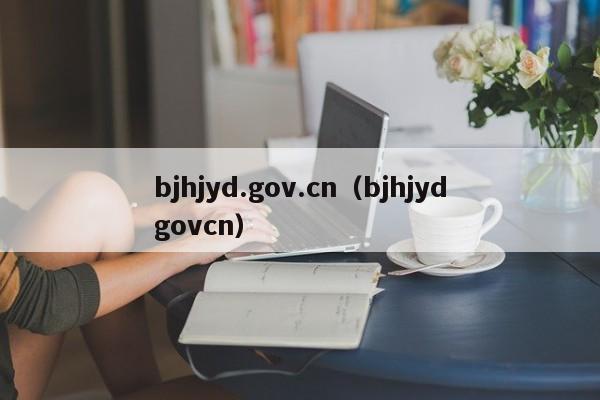 bjhjyd.gov.cn（bjhjydgovcn）