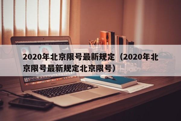 2020年北京限号最新规定（2020年北京限号最新规定北京限号）
