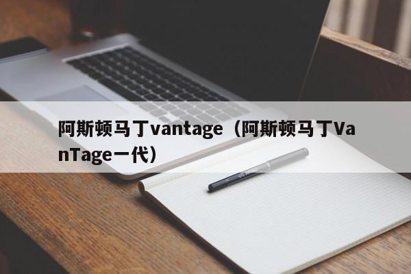 阿斯顿马丁vantage（阿斯顿马丁VanTage一代）