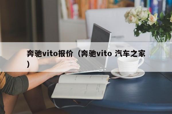 奔驰vito报价（奔驰vito 汽车之家）