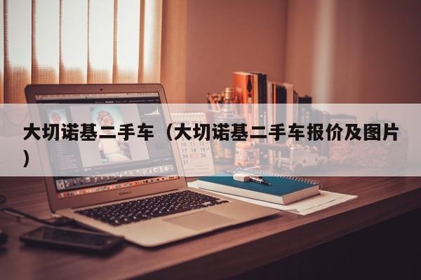 大切诺基二手车（大切诺基二手车报价及图片）