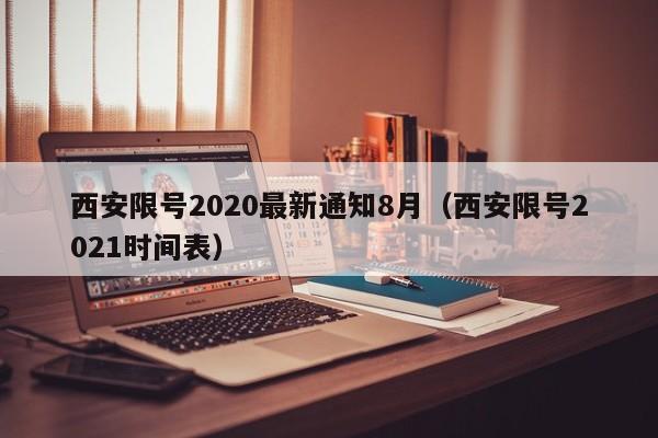 西安限号2020最新通知8月（西安限号2021时间表）