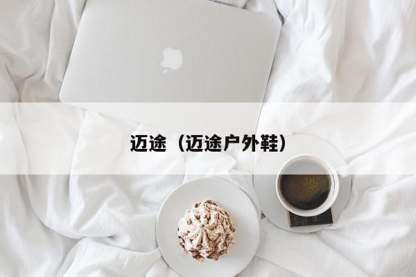 迈途（迈途户外鞋）
