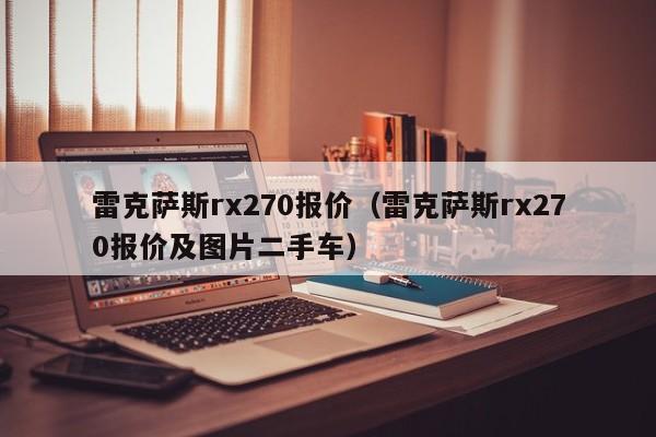 雷克萨斯rx270报价（雷克萨斯rx270报价及图片二手车）