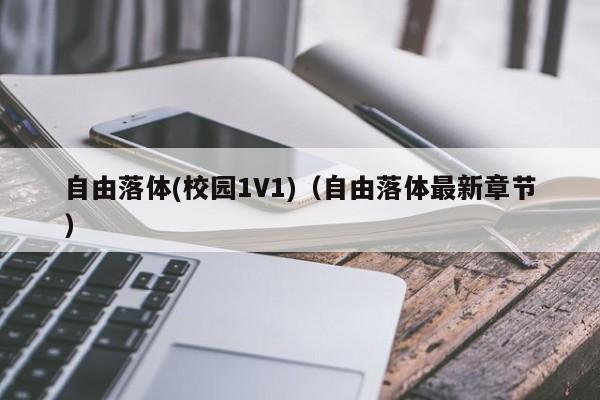 自由落体(校园1V1)（自由落体最新章节）