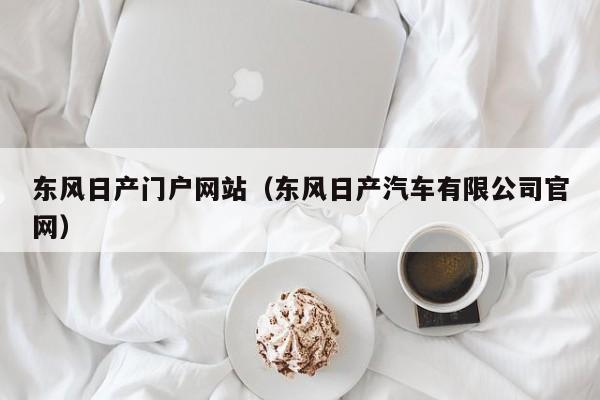 东风日产门户网站（东风日产汽车有限公司官网）