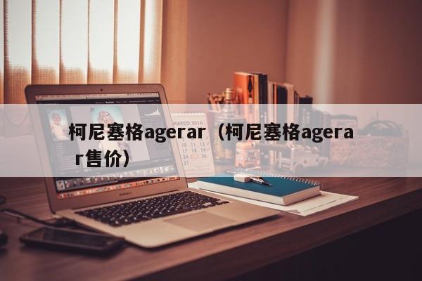 柯尼塞格agerar（柯尼塞格agera r售价）