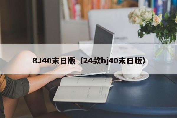 BJ40末日版（24款bj40末日版）