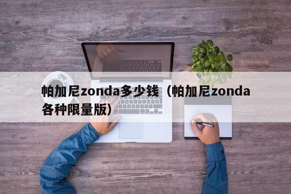 帕加尼zonda多少钱（帕加尼zonda各种限量版）
