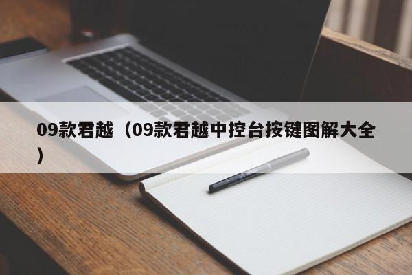 09款君越（09款君越中控台按键图解大全）