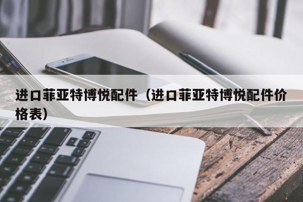 进口菲亚特博悦配件（进口菲亚特博悦配件价格表）
