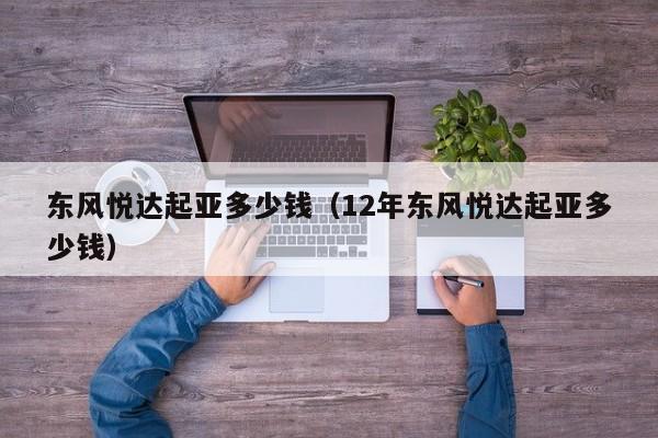 东风悦达起亚多少钱（12年东风悦达起亚多少钱）
