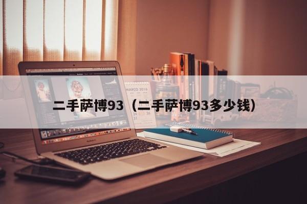 二手萨博93（二手萨博93多少钱）