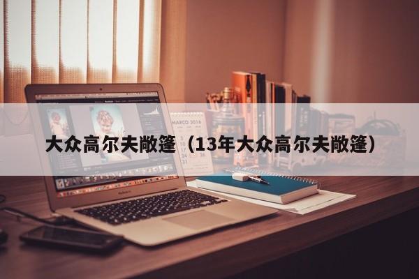 大众高尔夫敞篷（13年大众高尔夫敞篷）