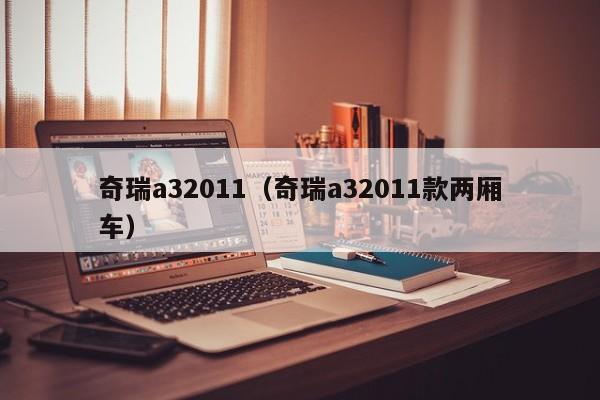 奇瑞a32011（奇瑞a32011款两厢车）