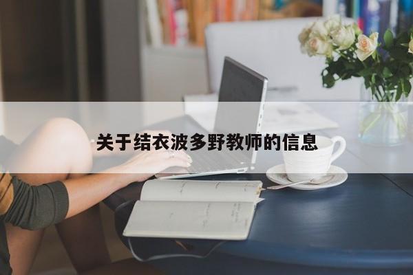 关于结衣波多野教师的信息