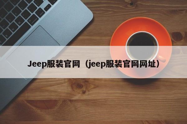 Jeep服装官网（jeep服装官网网址）