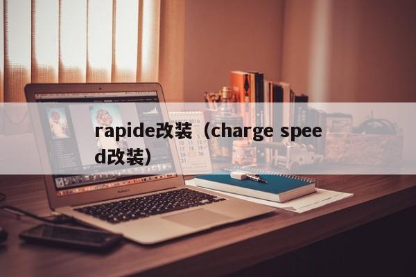rapide改装（charge speed改装）