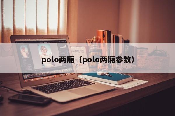 polo两厢（polo两厢参数）
