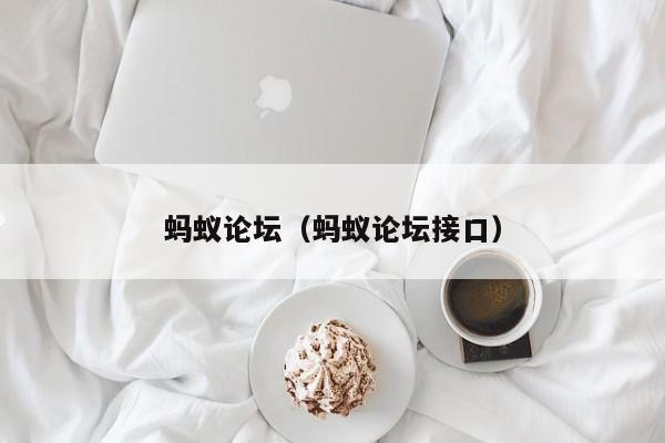 蚂蚁论坛（蚂蚁论坛接口）