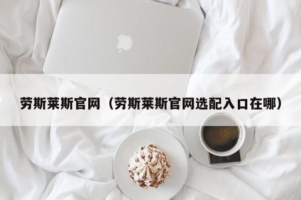 劳斯莱斯官网（劳斯莱斯官网选配入口在哪）