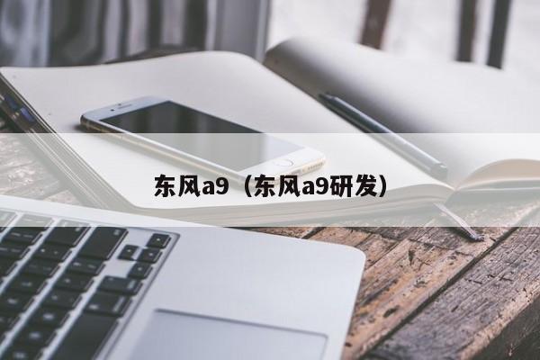 东风a9（东风a9研发）