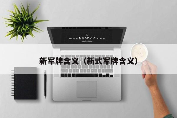 新军牌含义（新式军牌含义）