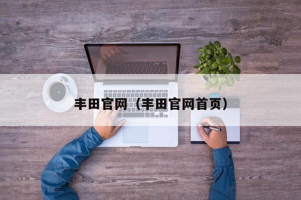 丰田官网（丰田官网首页）