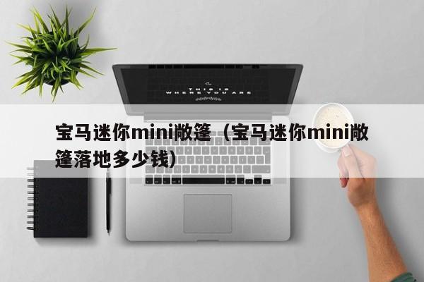 宝马迷你mini敞篷（宝马迷你mini敞篷落地多少钱）