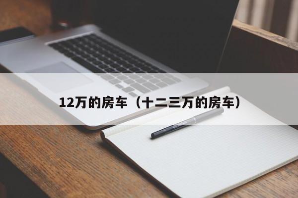 12万的房车（十二三万的房车）