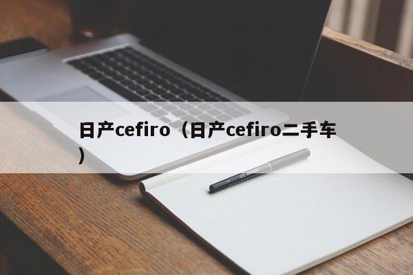 日产cefiro（日产cefiro二手车）
